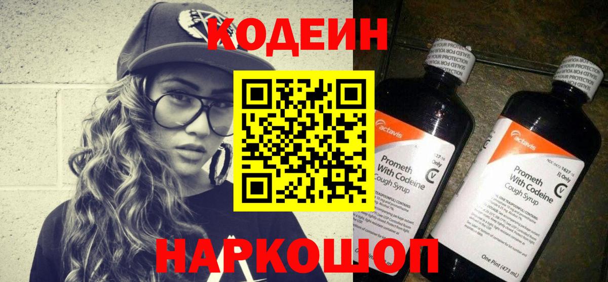 Кодеин Purple Drank Сорочинск