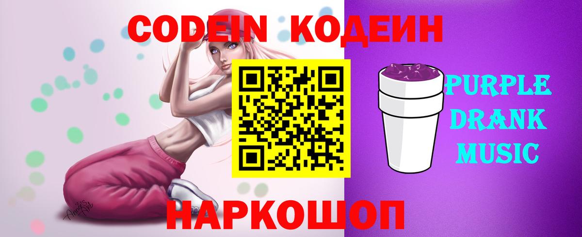 Кодеин Purple Drank  Вход с VPN  Сорочинск  Codein Purple Drank 