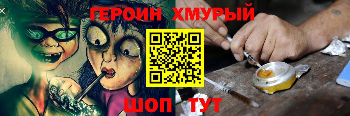 Героин хмурый Сорочинск